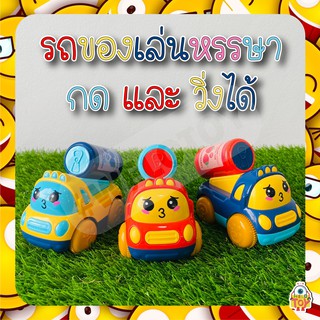 รถของเล่นหรรษา กด เเละวิ่งได้ สุดน่ารัก