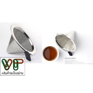 ชุดดริปกาแฟ drip coffee แบบสแตนเลส เนื้อเนียนละเอียด #320 สแตนเลส 304 by VP #สินค้าซะป๊ะอย่าง