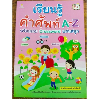 หนังสือเด็ก เสริมทักษะภาษาอังกฤษ เด็กปฐมวัย : เรียนรู้ คำศัพท์ A-Z พร้อมเกม Crossword แสนสนุก