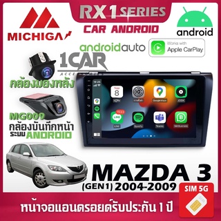 จอตรงรุ่น MAZDA 3 GEN1 2004-2009 รองรับ Apple CarPlay Android Auto จอแอนดรอยติดรถยนต์ มาสด้า จอ android MICHIGA RX1