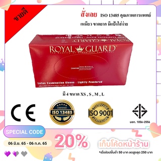 🔥ลดเพิ่ม 25 บาทใส่โค้ด AIM992DE🔥 Latex gloves ยี่ห้อ Royal guard ถุงมือยางใช้ทางการแพทย์ มีแป้ง แท้ (100 ชิ้น) มี 2 แบบ