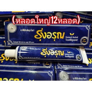 (ชุด12หลอด)ยาสีฟันรุ่งอรุณ (ขนาดใหญ่100g) Natural Thai Herbal Toothpaste *แพ็คเกจใหม่*