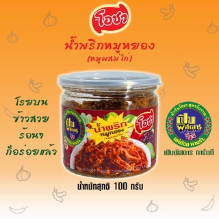 น้ำพริกหมูหยอง(หมูผสมไก่) 100 กรัม ตรา โอชา (เปิบพิสดาร)