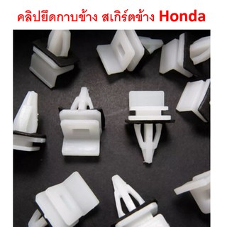 SKU-A058 (10ตัว)  คลิปยึดกาบข้าง ยึดสเกิร์ตข้าง Honda สำหรับขนาดรู 12 มม