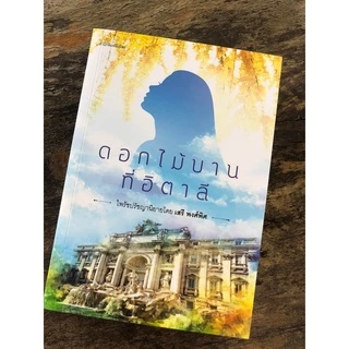 ดอกไม้บานที่อิตาลี / เสรี พงศ์พิศ เขียน