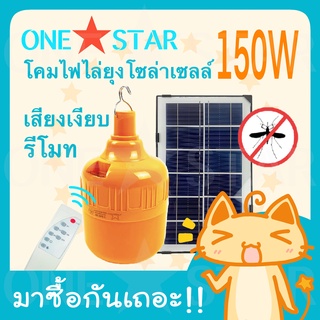 ONE STAR โคมไฟไล่ยุงโซล่าเซลล์ แบบแขวน ชาร์จจากสายUSBได้ 150W พลังงานแสงอาทิตย์ โซล่าเซลล์ พร้อมรีโมทควบคุมระยะไกล