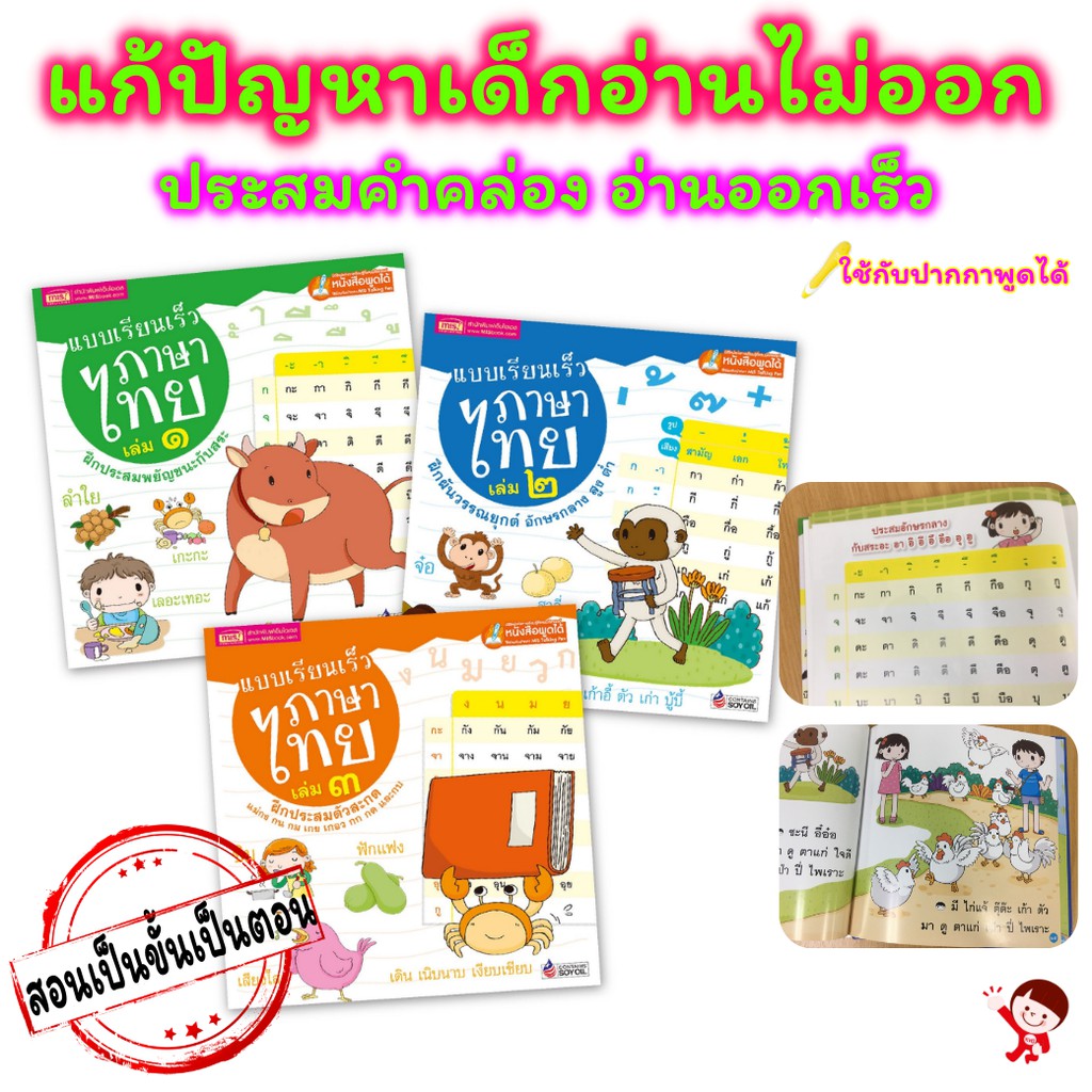 หนังสือชุด แบบเรียนเร็วภาษาไทย เล่ม 1-3 ฝึกประสมสระ ฝึกผันวรรณยุกต์ ฝึกประสมตัวสะกด ใช้ร่วมกับปากกาพูดได้