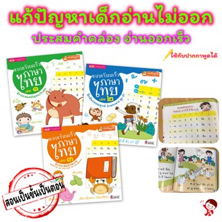 หนังสือชุด แบบเรียนเร็วภาษาไทย เล่ม 1-3 ฝึกประสมสระ ฝึกผันวรรณยุกต์ ฝึกประสมตัวสะกด ใช้ร่วมกับปากกาพูดได้