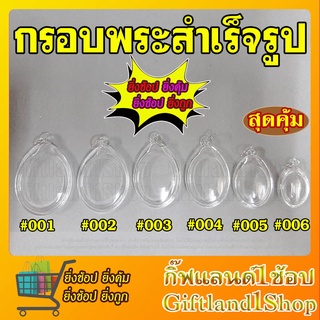 กรอบพระ กรอบพระสำเร็จรูป วงรีใส วางเหรียญแบบมีหูได้ (มี 6 รุ่น) พร้อมส่ง