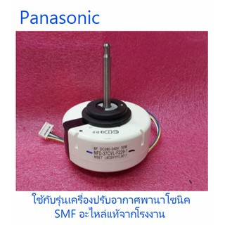 มอเตอร์คอยเย็นเครื่องปรับอากาศพานาโซนิค/Motor Fan/Panasonic/L6CBYYYL0037/อะไหล่แท้จากโารงงาน