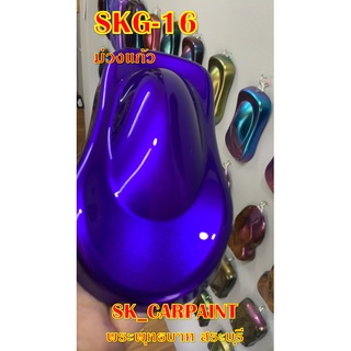 สีพ่นรถยนต์2k สีพ่นรถมอเตอร์ไซค์ (SKG-16) ม่วงแก้ว (รองพื้นด้วยบรอนซ์)