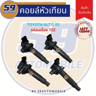 คอยล์จุดระเบิด TOYOTA Altis 03 (4 หัว) [รหัสเครื่อง 1ZZ]