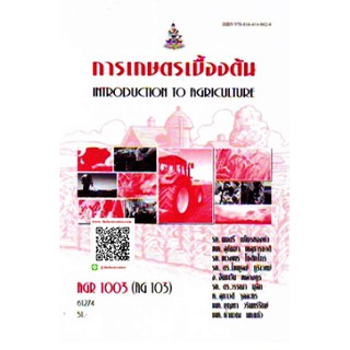 ตำรารามAGR1003 AG103 61274การเกษตรเบื้องต้น ผศ.มนตรี เพ็ชรทองคำและคณะ