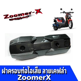 กันร้อนท่อไอเสีย รุ่น Zoomer-X กันร้อน  พลาสติก ลาย.-เคฟล่าสีดำเงา ฝาครอบท่อไอเสีย ซูเมอร์เอ็กร์