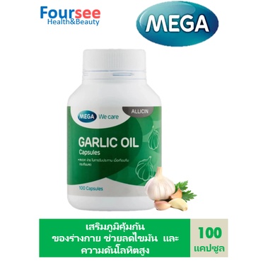 3ขวดมีของแถม MEGA We Care Garlic oil น้ำมันกระเทียมสกัด