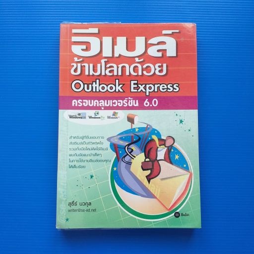 อีเมล์ข้ามโลกด้วย  OUTLOOK EXPRESS ครอบคลุมเวอร์ชั่น 6