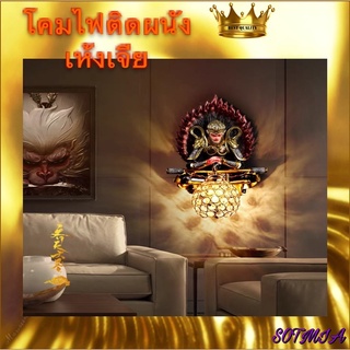 CT083A028 SOTMIA #โคมไฟติดผนัง เห้งเจีย หงอคง ซุนหงอคง โคมไฟติดผนังโมเดิร์น Monkey king Wall Lamp