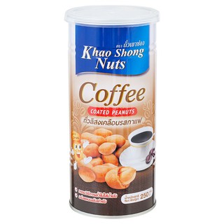 เขาช่องถั่วลิสงเคลือบกาแฟ 250กรัม Khao Shong Coffee Coated Peanuts 250 g.