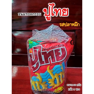 ขนมอร่อย ปูไทย ขนมวัยเด็กยุค 90 ขนมทอดกรอบรสปลาหมึก (ขนาด 60 กรัม แพ็ค 3ซอง)