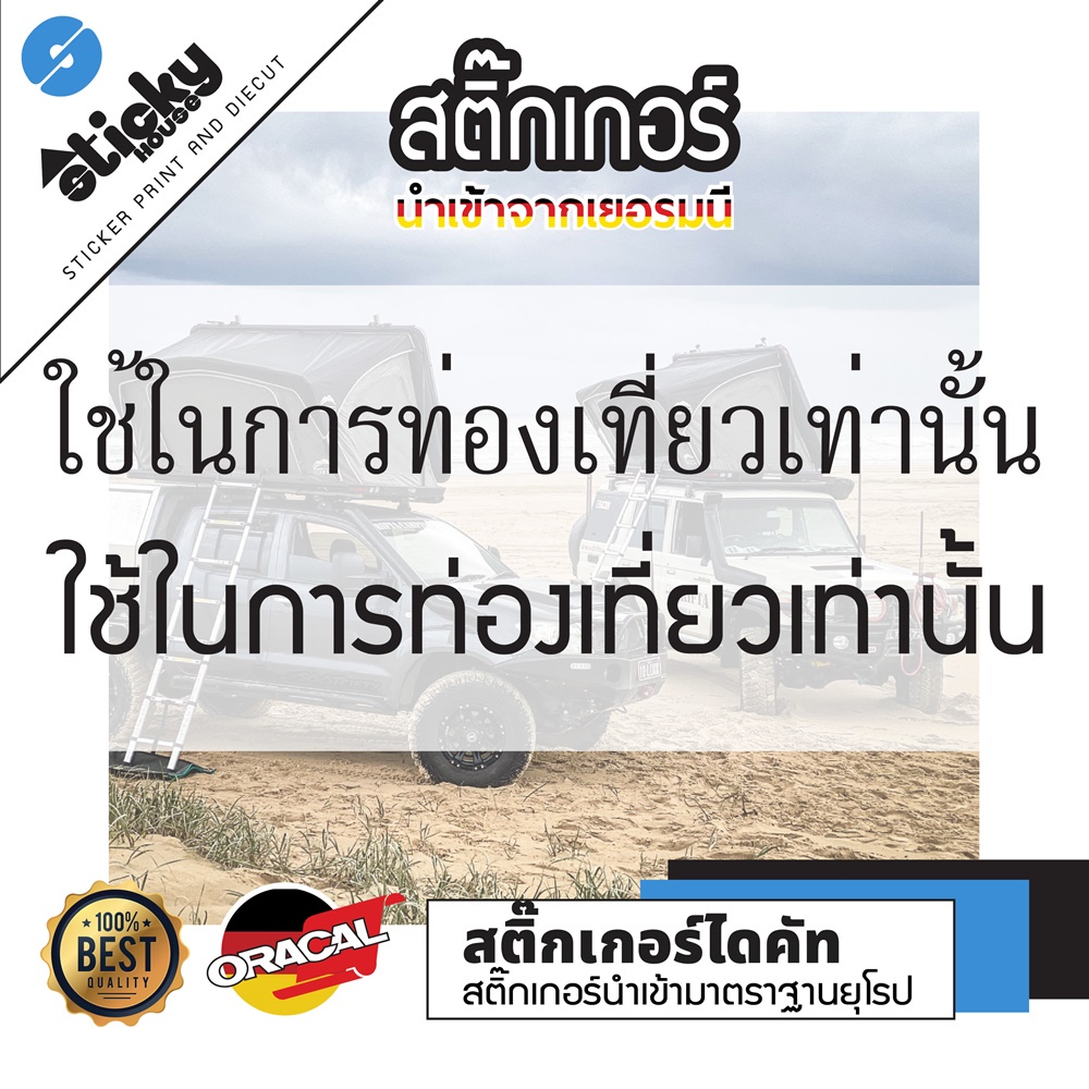 Sticker สติ๊กเกอร์ งานไดคัท ลาย ใช้ในการท่องเที่ยวเท่านั้น มีหลายสี มีหลายขนาด คาดกระจก ติดท้ายกระบะ ติดข้างรถ