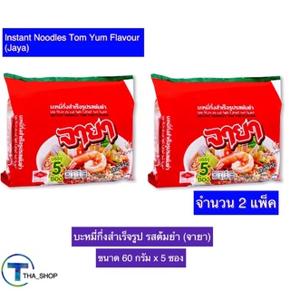 THA shop 2x(แพ็ค5ซอง) Jaya Tom Yum Noodles จายา มาม่ารสต้มยำ บะหมี่กึ่งสำเร็จรูป มาม่าฮาลาล มาม่าอิสลาม มุสลิม มาม่าแพ็ค