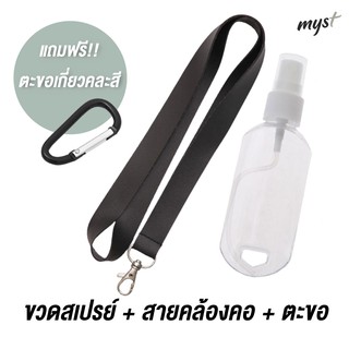 ขวดสเปรย์ + สายคล้องคอ l ขนาด 50 ml  แถมฟรี ตะขอเกี่ยวคละสี  ขวดสเปรย์แอลกอฮอล์ ขวดพกพา เปิดเติมรีฟิวได้