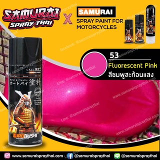 [ชุดสีเล็ก] สีสเปรย์ซามูไร สีชมพูสะท้อนแสง เบอร์ 53  Fluorescent Pink (สี 1+รองพื้น 1+เคลือบเงา 1)