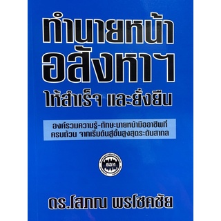 9786169277927 ทำนายหน้าอสังหาฯ ให้สำเร็จและยั่งยืน
