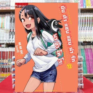 ยัยตัวแสบแอบน่ารัก นางาโทโระ เล่มที่ 12 หนังสือการ์ตูน มังงะ NAGATORO