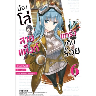 น้องโล่สายแท็งก์ แกร่งเกินร้อย 6 (LN)