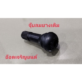 จุ๊บลมยางเดิม~แบบยาว