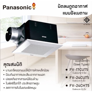 Panasonic พัดลมระบายอากาศ / ดูดอากาศ แบบฝังเพดาน รุ่น FV-17CUT(8 นิ้ว), FV-24CUT (10 นิ้ว), FV-24CHT (10นิ้ว)