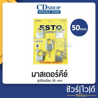 🔷️ชัวร์|ไว|ดี🔷️กุญแจ กุญแจล็อคประตู มาสเตอร์คีย์ 5ตัว/ชุด ชุบโครเมียม 50mm. # 75 รุ่น ET-5125C