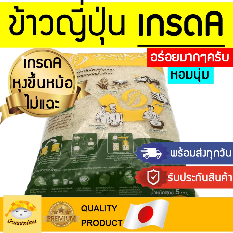 (พร้อมส่งทุกวัน!) ข้าวญี่ปุ่น ข้าวญี่ปุ่นพนมรุ้ง ข้าวญี่ปุ่นแท้ 100% ตราพนมรุ้ง หอม นุ่ม อร่อย