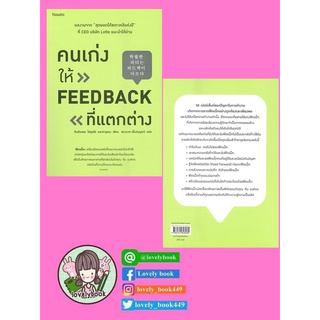 คนเก่งให้ feedback ที่แตกต่าง