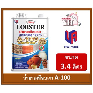 น้ำยาเคลือบเงา A-100 LOBSTER ขนาดแกลลอน 3.4 ลิตร ชนิดอะครีลิค 100% ล็อบสเตอร์ (ตรากุ้ง) A100