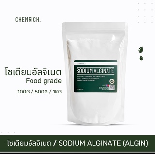 100G/500G โซเดียมอัลจิเนต Food grade (โซเดียม อัลจิเนต) / Sodium alginate (Algin) Food grade - Chemrich