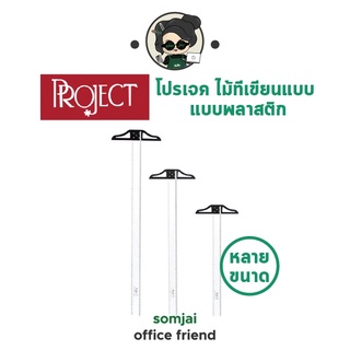 Project - โปรเจค ไม้ทีเขียนแบบ แบบพลาสติก หลายขนาด