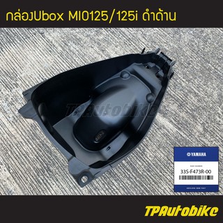 กล่องเก็บของ กล่องเก็บของใต้เบาะ กล่องยูบ็อก กล่องยูบล็อก Ubox Mio125 Mio125i [33S-F473R-00] (ของแท้ 100% เบิกศูนย์)