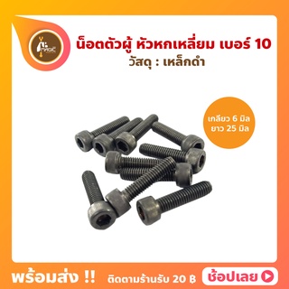 น็อตตัวผู้ หัวหกเหลี่ยม 5 มิล เกลียว 6 มิล ยาว 25 มิล