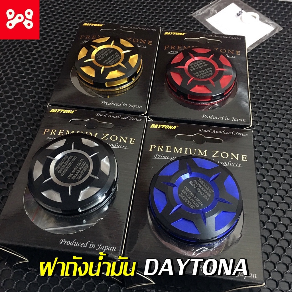 Premium Zone DAYTONA - ฝาเดโทน่า ฝาถังน้ำมันDaytona ฝาถังน้ำมันเดโทน่า งานเหมือนสุด งานดี มีให้เลือก 3 สี