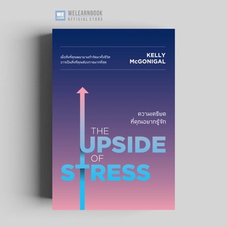 ความเครียดที่คุณอยากรู้จัก (The Upside of Stress ) วีเลิร์น welearn welearnbook