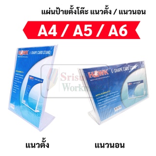 ป้ายตั้งโต๊ะ1หน้า ขนาด A4 A5 A6 แนวตั้ง / แนวนอน ป้ายอะคริลิค ป้ายเมนู ป้ายตั้งโต๊ะ ป้ายคิวอาร์โค้ด อะคริลิคตั้งโต๊ะ