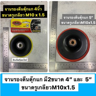 จานรองตีนตุ๊กแก มี2ขนาด 4” และ  5” ขนาดรูเกลียว M10x1.5 Plastic Backing Pad  จานจับกระดาษทราย ตีนตุ๊กแก