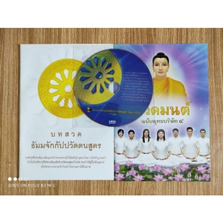 ชุดหนังสือและซีดี สวดธัมมจักกัปปวัตตนสูตร (1ชุดมี3ชิ้น) หนังสือ2เล่ม ซีดี1แผ่น