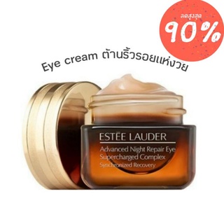 🧡ล้างสต้อก🧡 Estee eye cream 15ml.