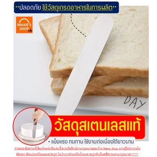 🔥ส่งฟรี🔥 สปาตูล่า สเตนเลสแท้(ทั้งชิ้น) MAXIE แบบตรง / แบบงอ ขนาด4 6 8 10นิ้วที่ปาดเค้ก ที่ปาดหน้าเค้ก มีดปาดเค้ก สปาตูลา