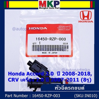 (ราคา /1 ชิ้น) หัวฉีดใหม่แท้ OEM Honda Accord 2.0ปี 2008-2018,CRV 2.0 ปี 2007-2011 (8รู) รหัสแท้ 16450-RZP-003 แถมปลั๊ก