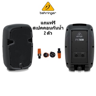 BEHRINGER PK108 ตู้ลำโพงขนาด 8 นิ้ว 2 ทาง 350 วัตต์/ราคาต่อ 1 คู่ (ของแท้100 % ประกันบูเซ่) แถมฟรีสเปคคอนกันน้ำ 2 ตัว