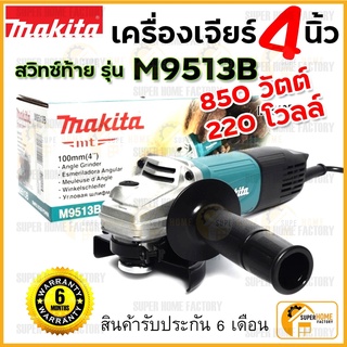 MAKITA เครื่องเจียร์ หินเจียร์ (ลูกหมู) 4นิ้ว (850วัตต์) รุ่น M9513B เจียร์ เจียร เจีย